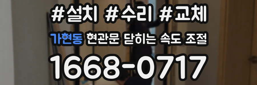 가현동 현관문 닫히는 속도 조절