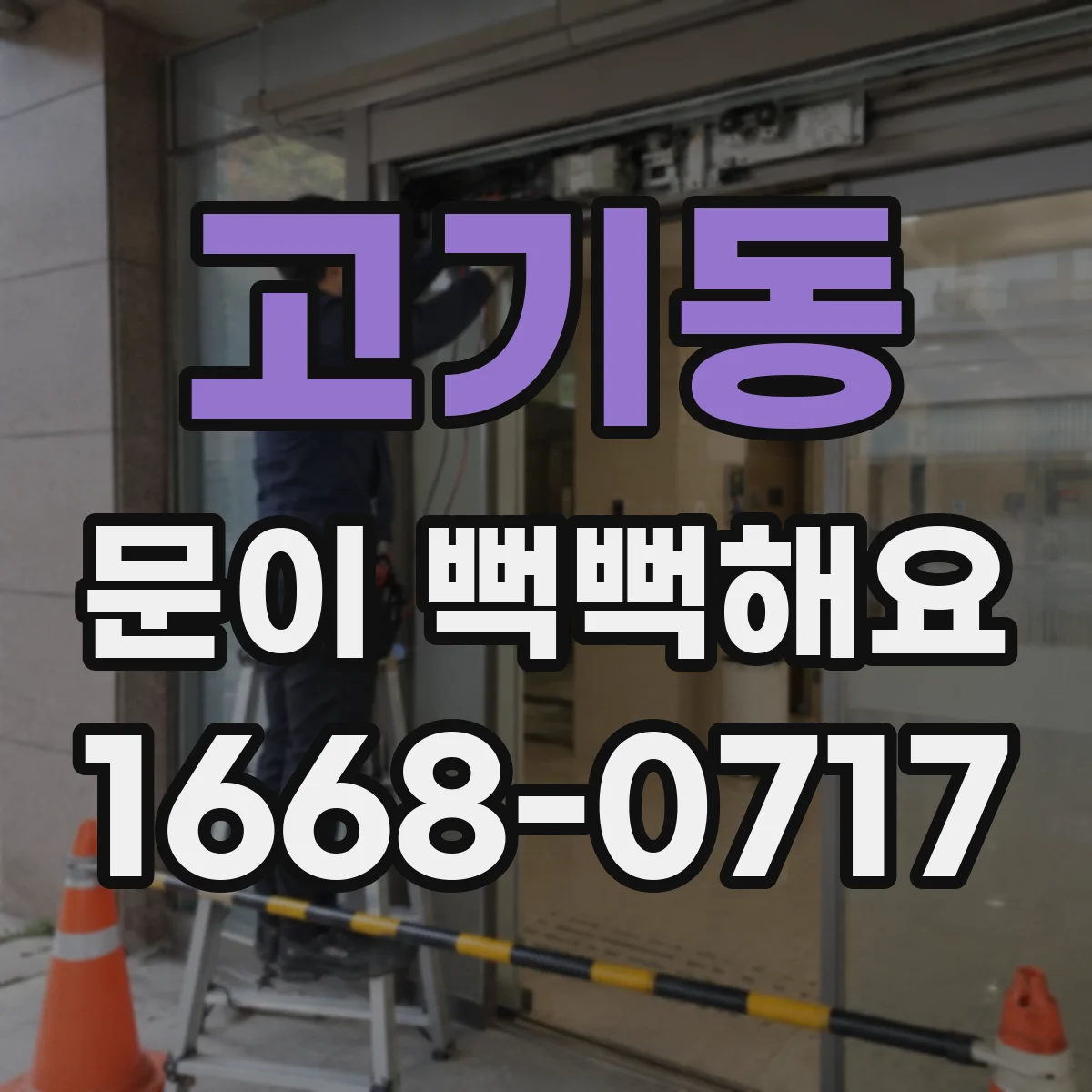 고기동 문이 뻑뻑해요