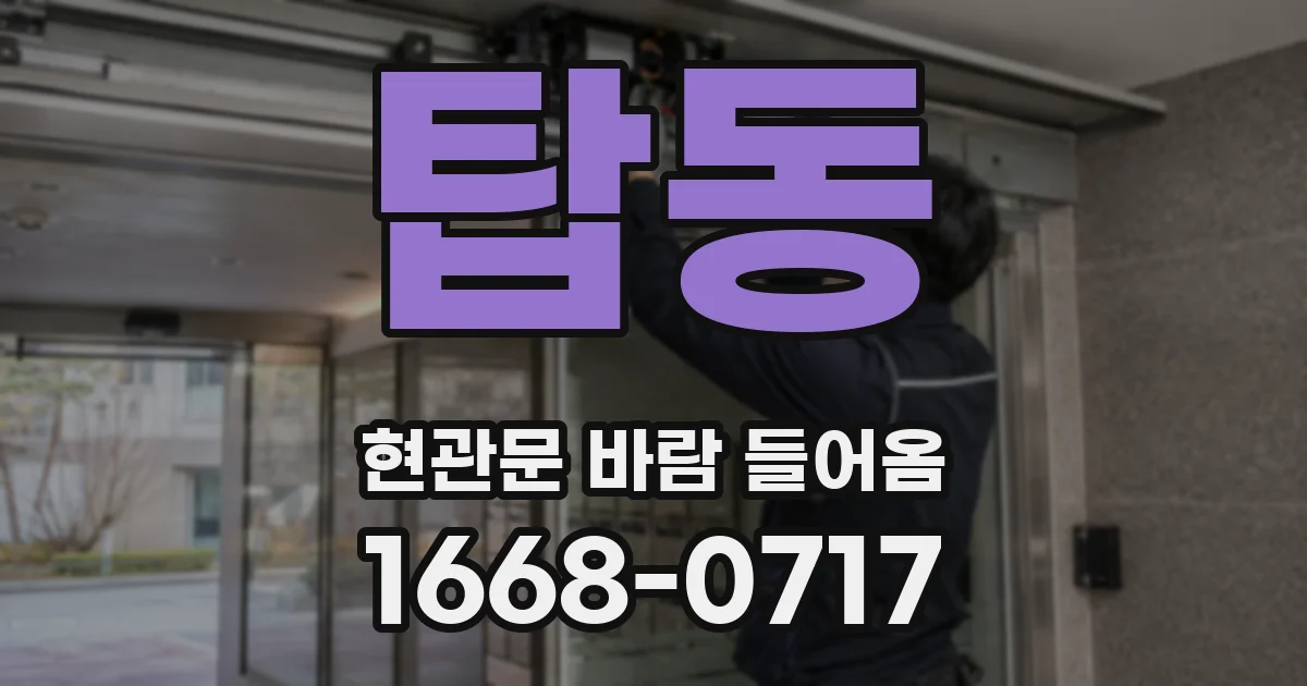 탑동 현관문 바람 들어옴