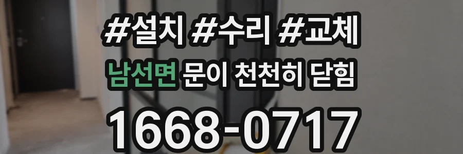 남선면 문이 천천히 닫힘