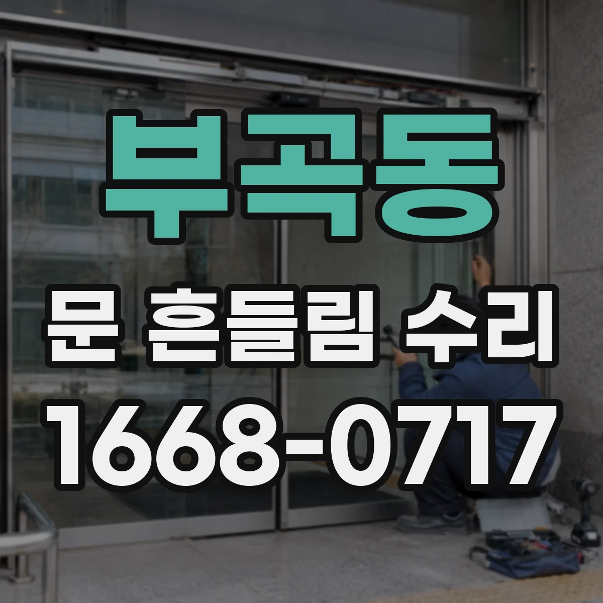 부곡동 문 흔들림 수리