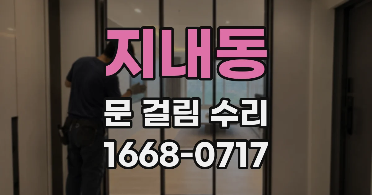 지내동 문 걸림 수리