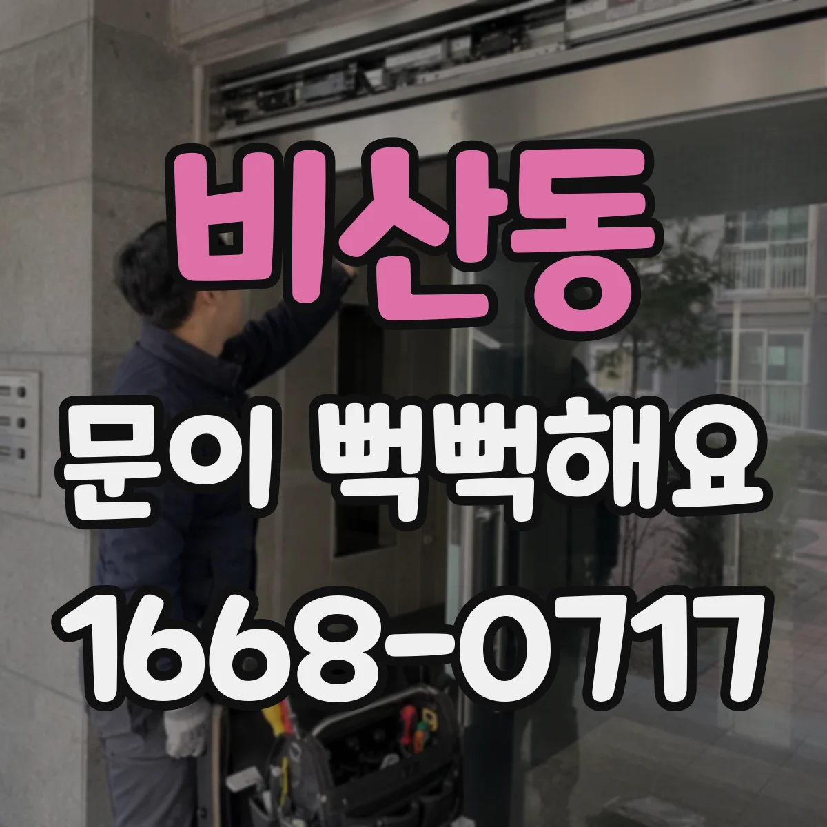 비산동 문이 뻑뻑해요