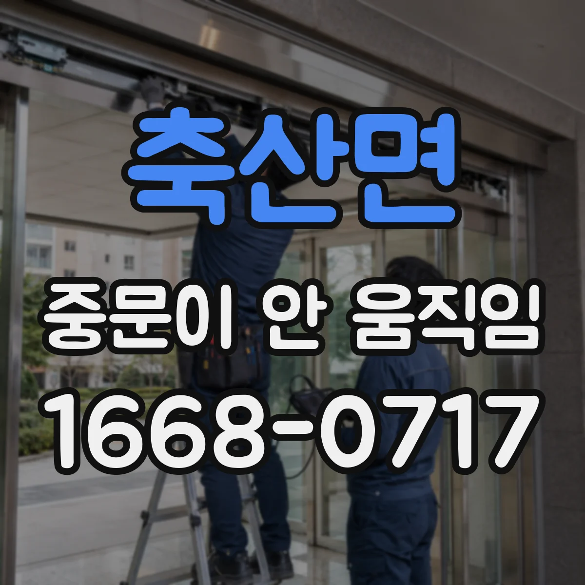 축산면 중문이 안 움직임