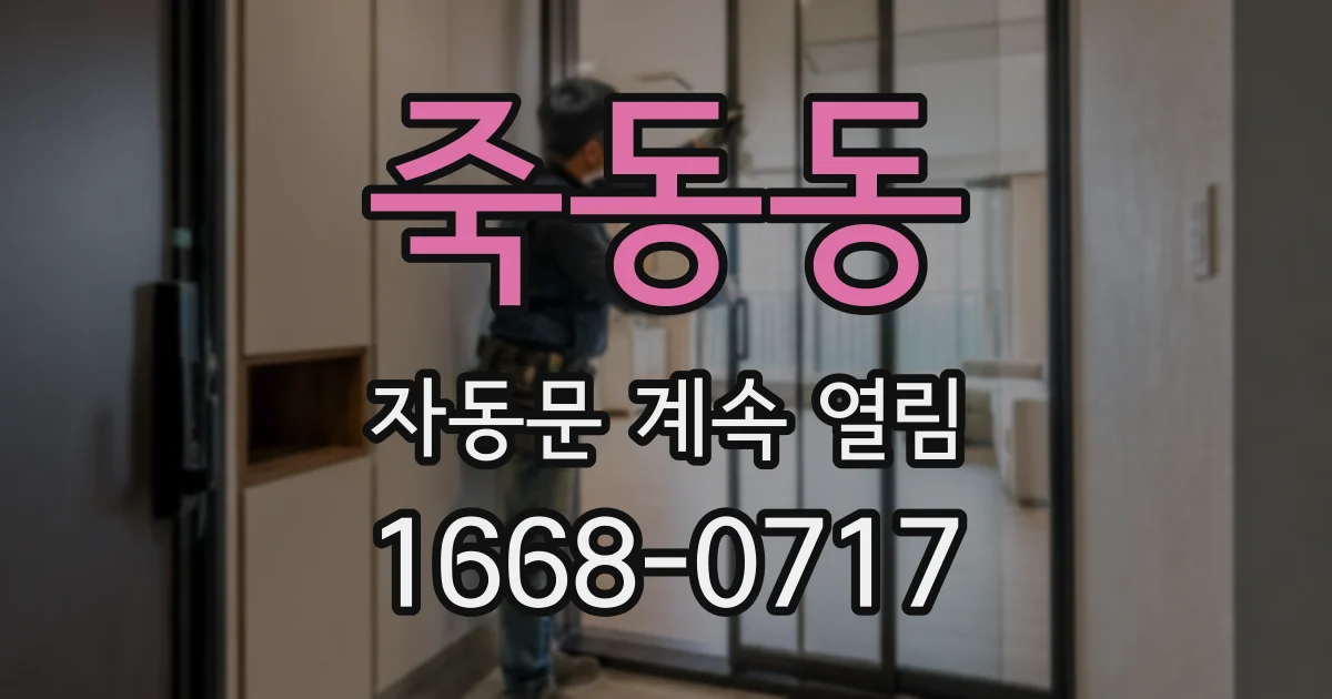 죽동동 자동문 계속 열림