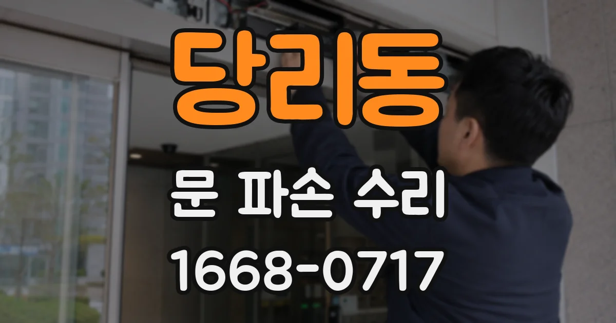 당리동 문 파손 수리