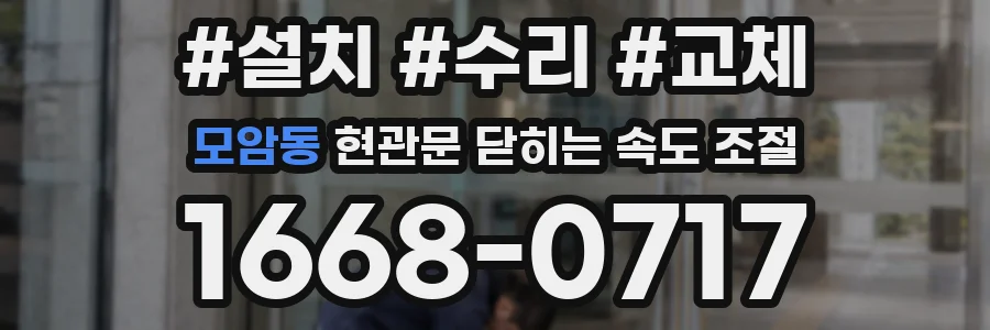 모암동 현관문 닫히는 속도 조절
