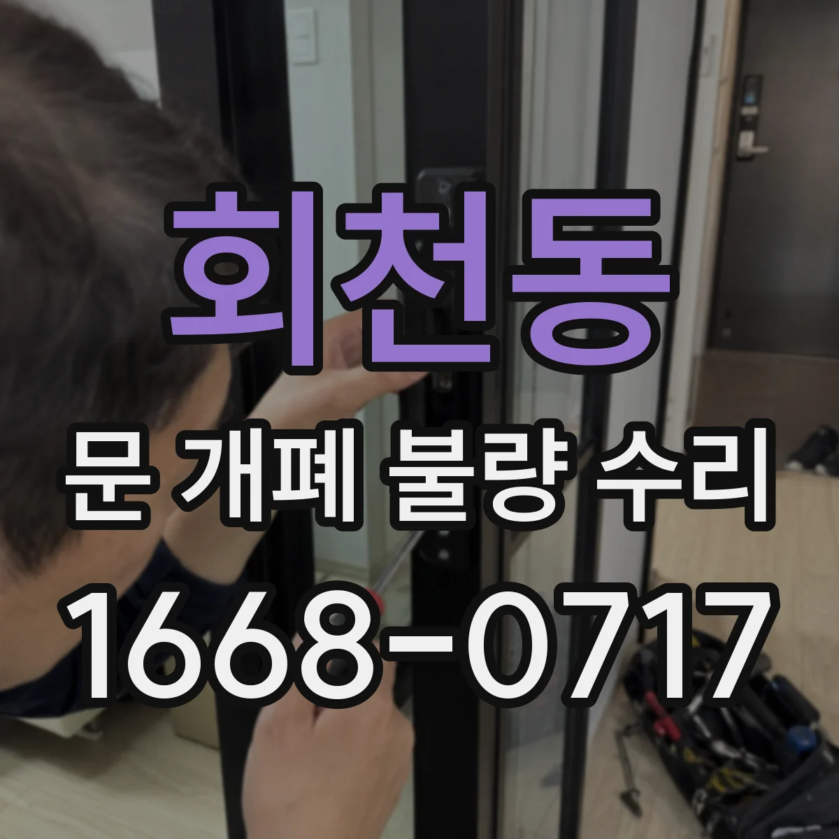 회천동 문 개폐 불량 수리