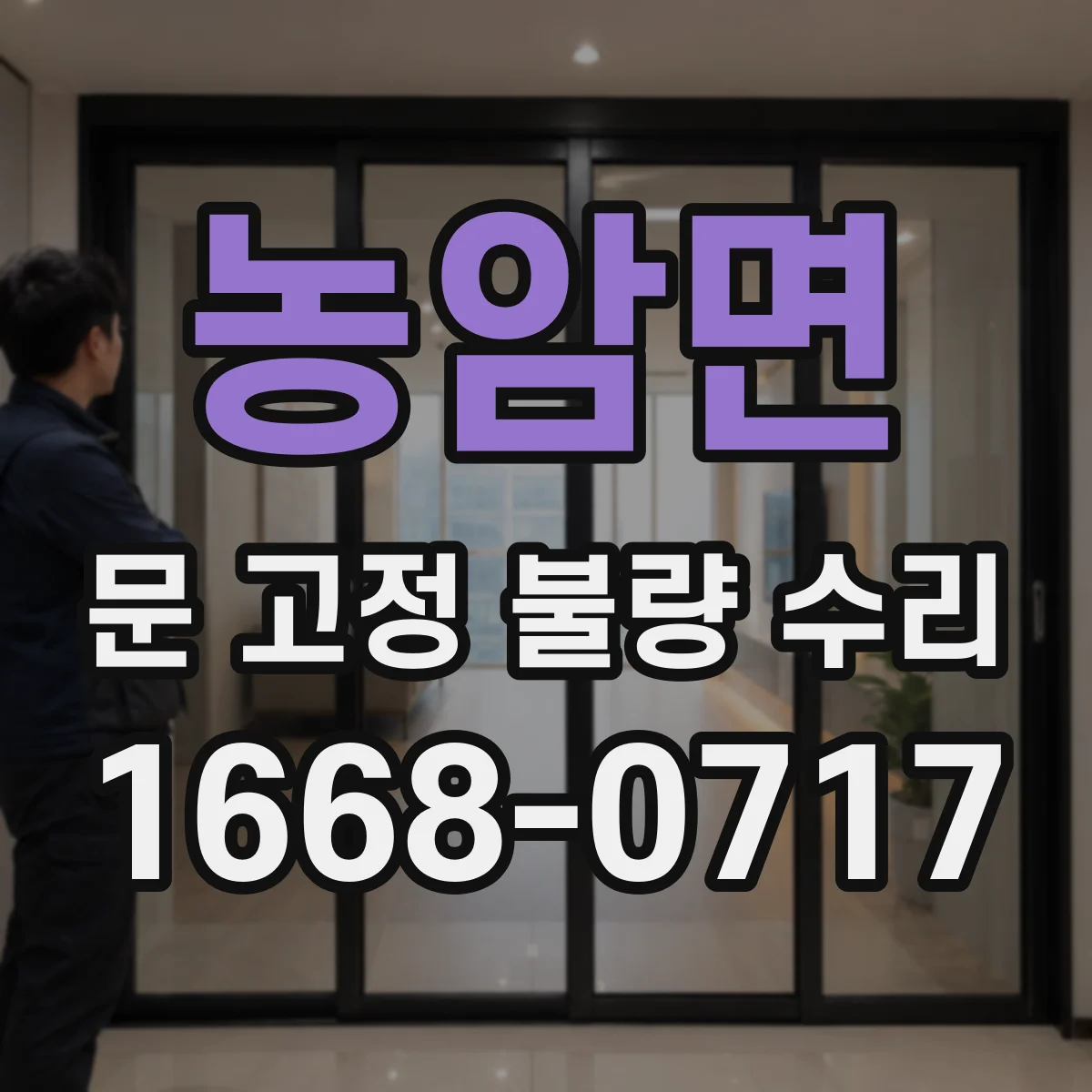 농암면 문 고정 불량 수리