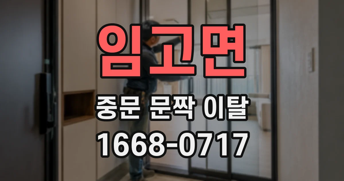 임고면 중문 문짝 이탈