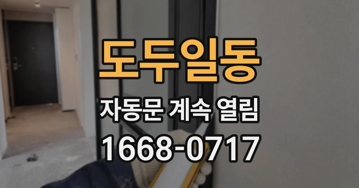 도두일동 자동문 계속 열림
