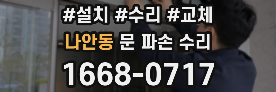 나안동 문 파손 수리