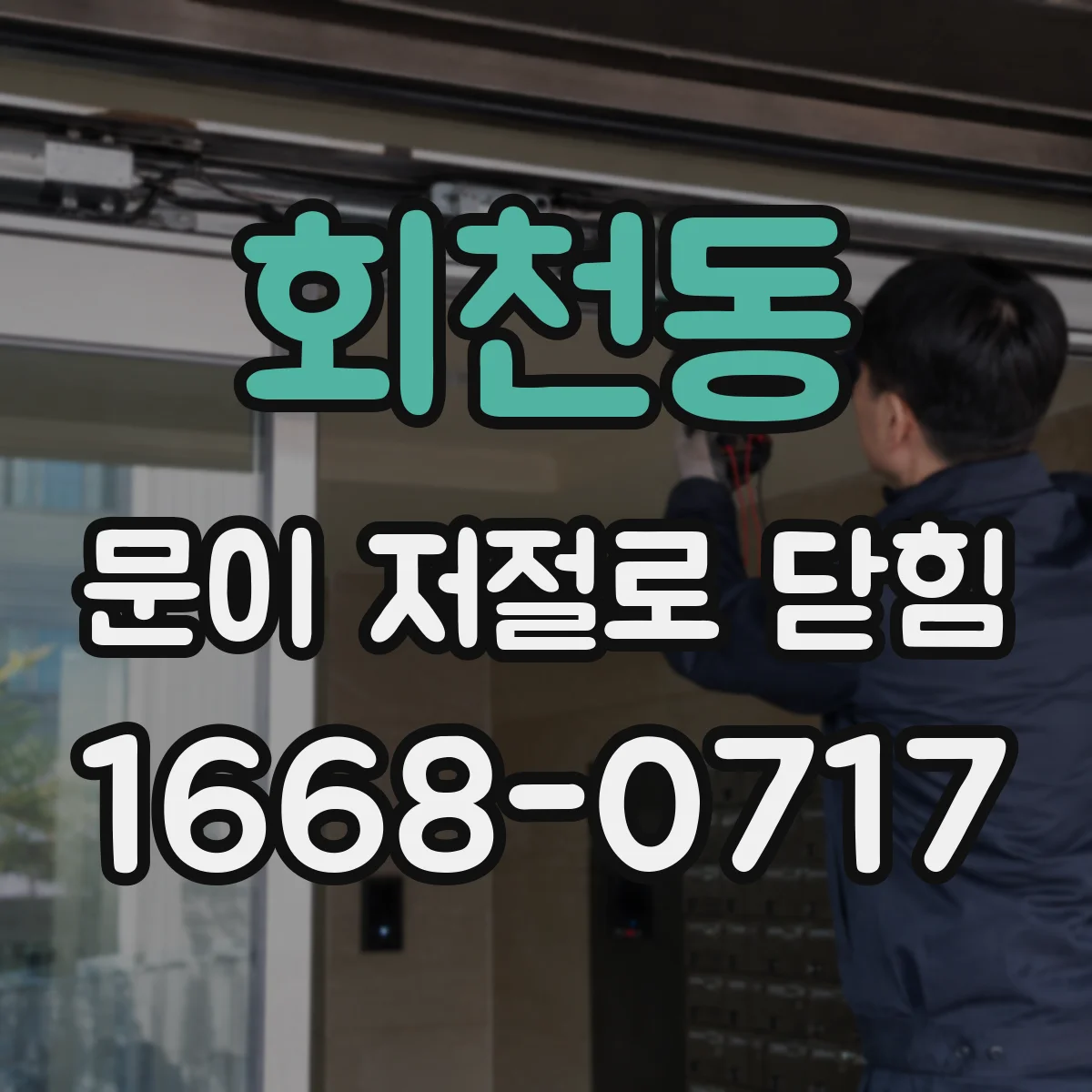 회천동 문이 저절로 닫힘