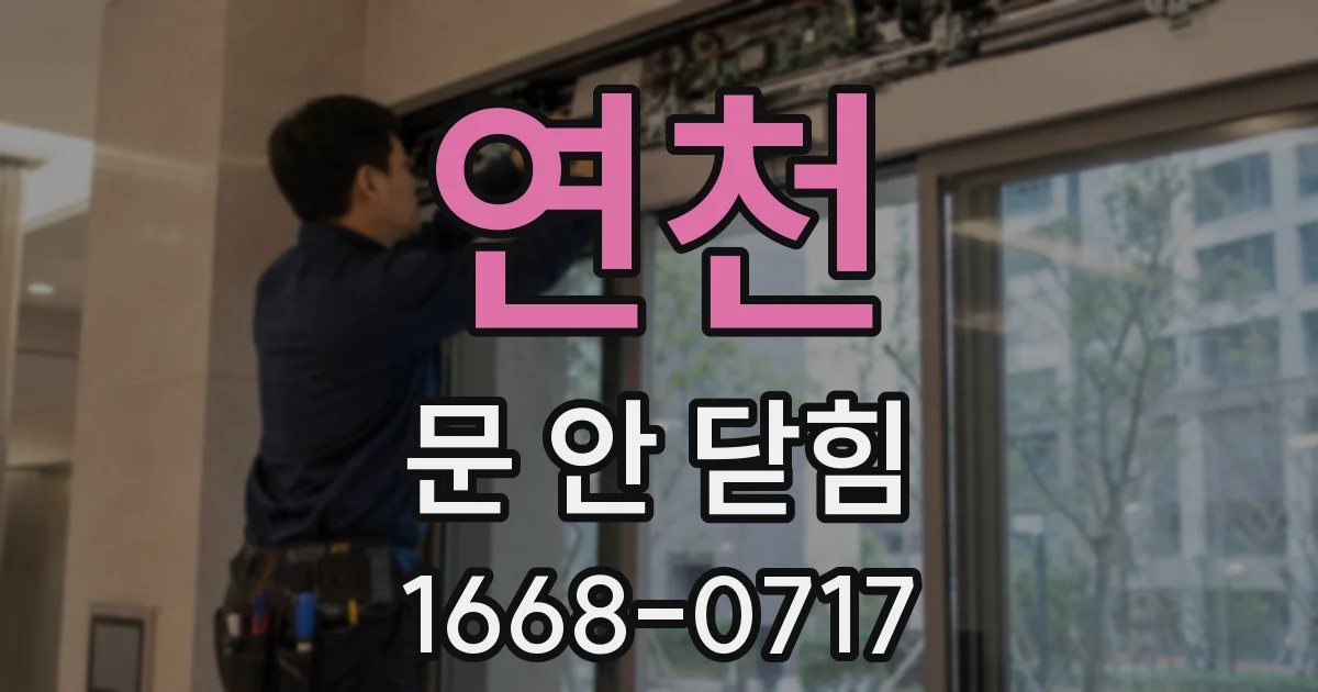 연천 문 안 닫힘