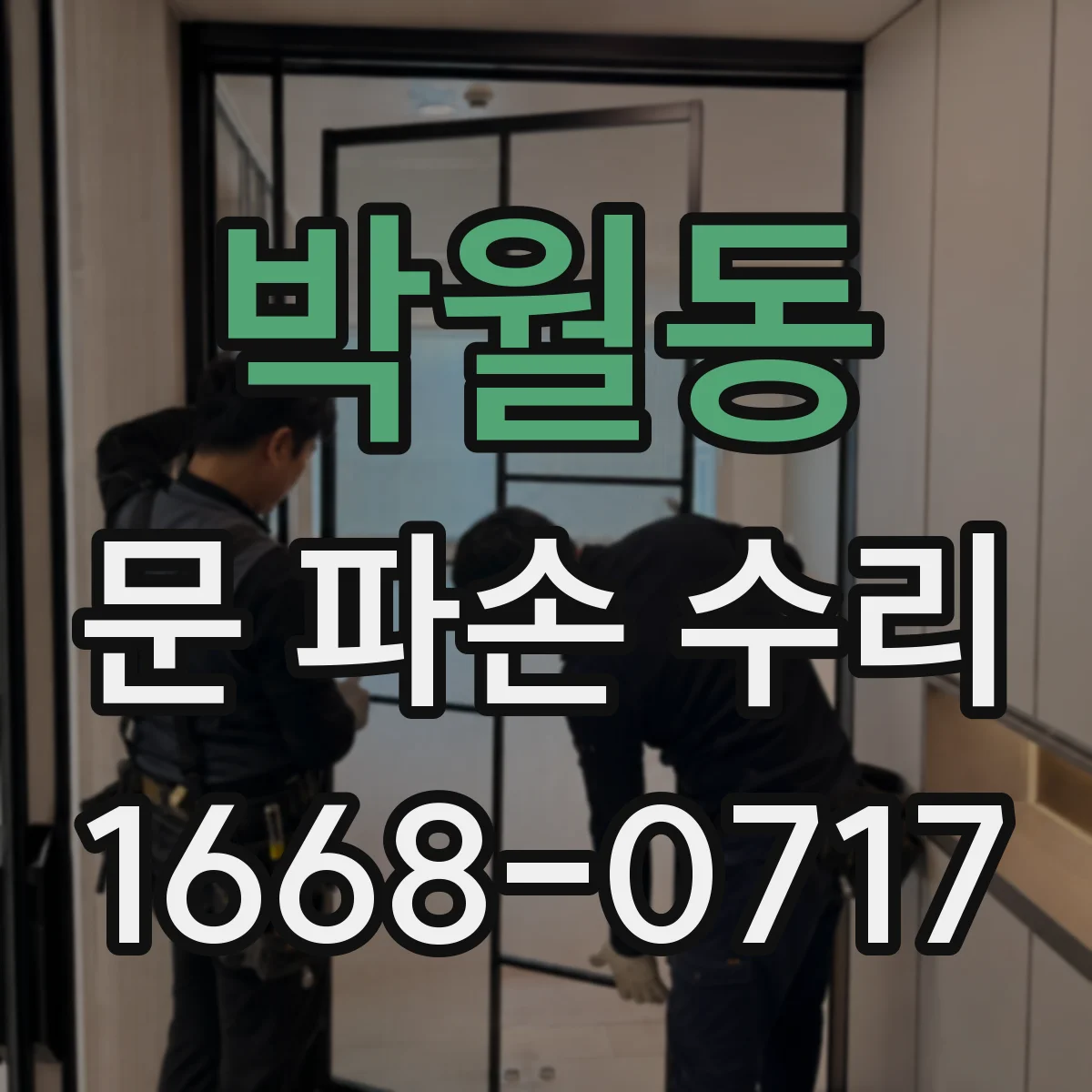 박월동 문 파손 수리