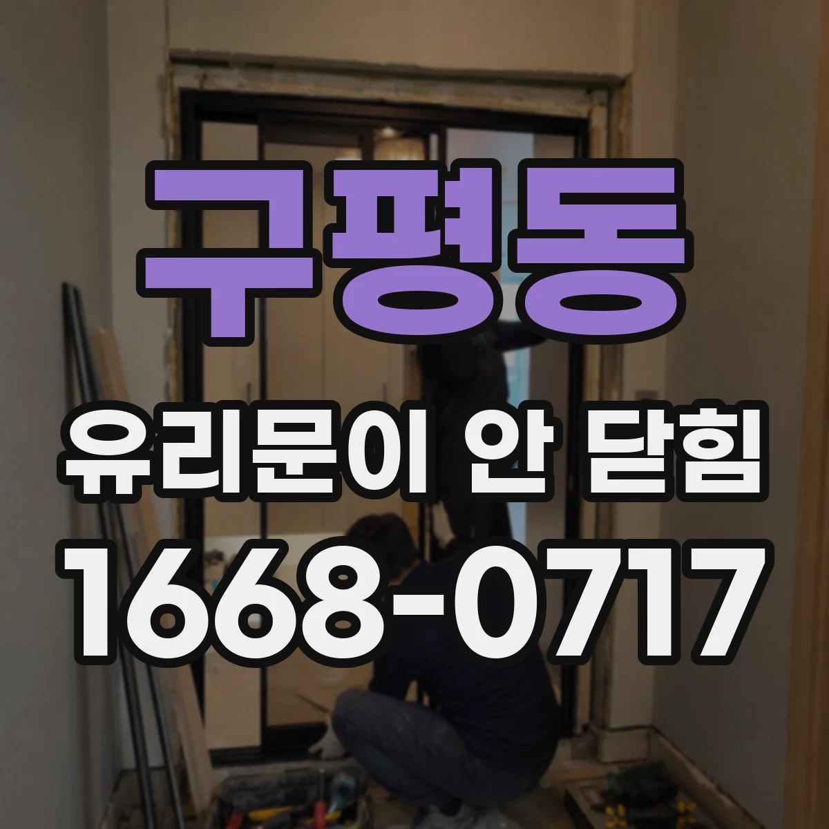 구평동 유리문이 안 닫힘