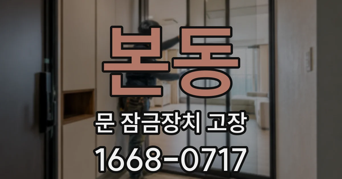 본동 문 잠금장치 고장
