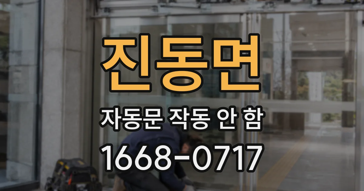 진동면 자동문 작동 안 함