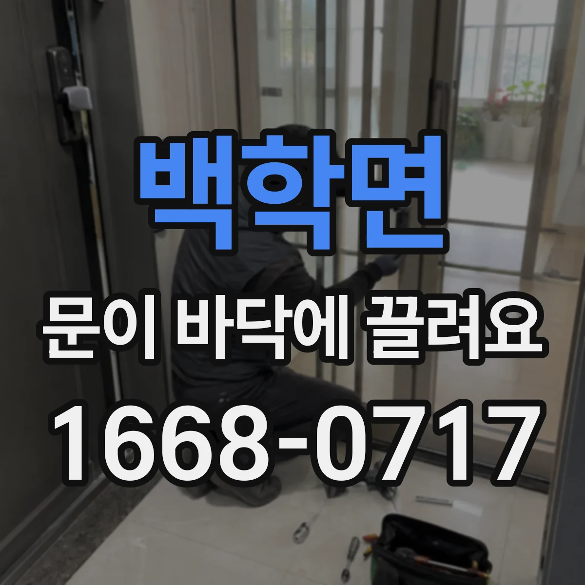 백학면 문이 바닥에 끌려요