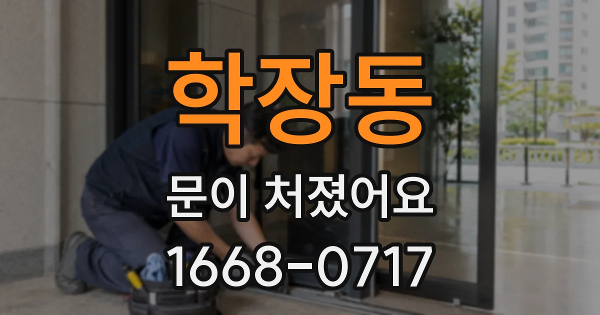 학장동 문이 처졌어요
