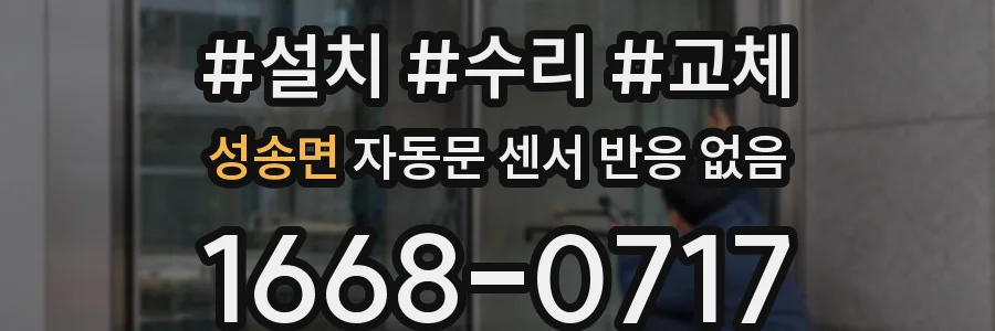 성송면 자동문 센서 반응 없음