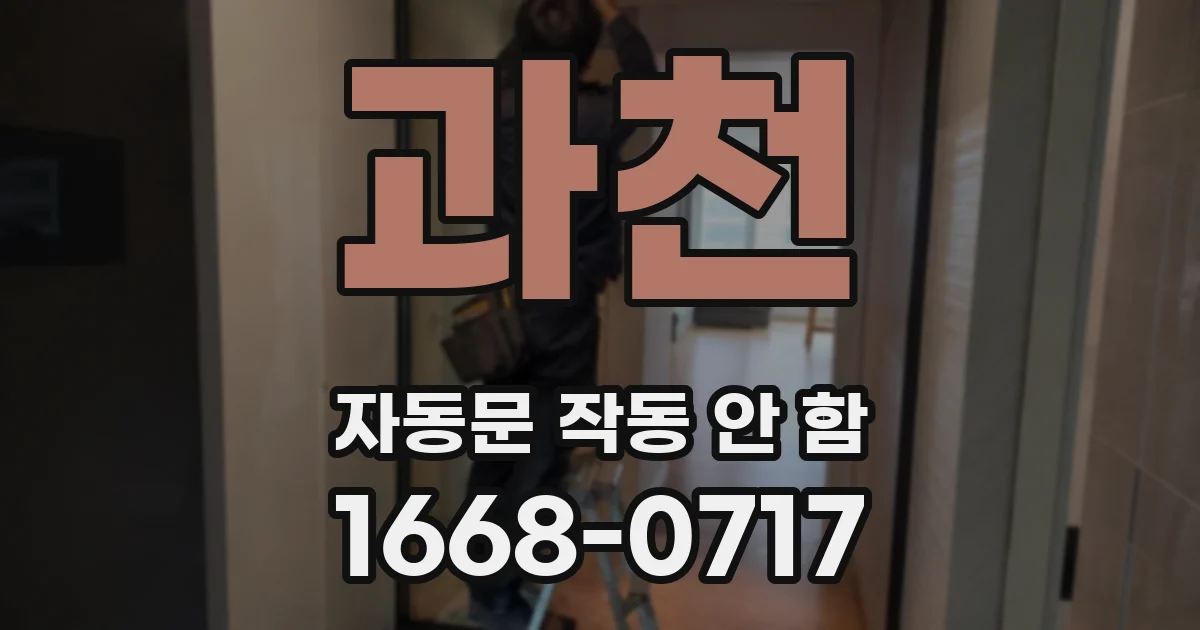 과천 자동문 작동 안 함