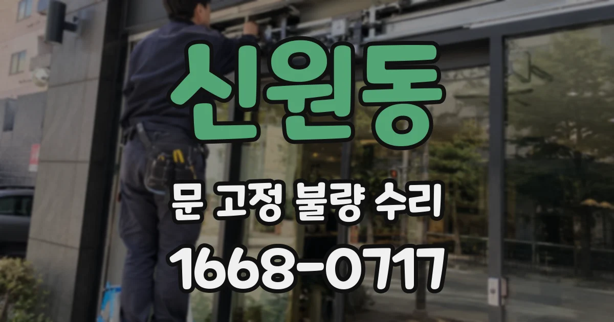 신원동 문 고정 불량 수리
