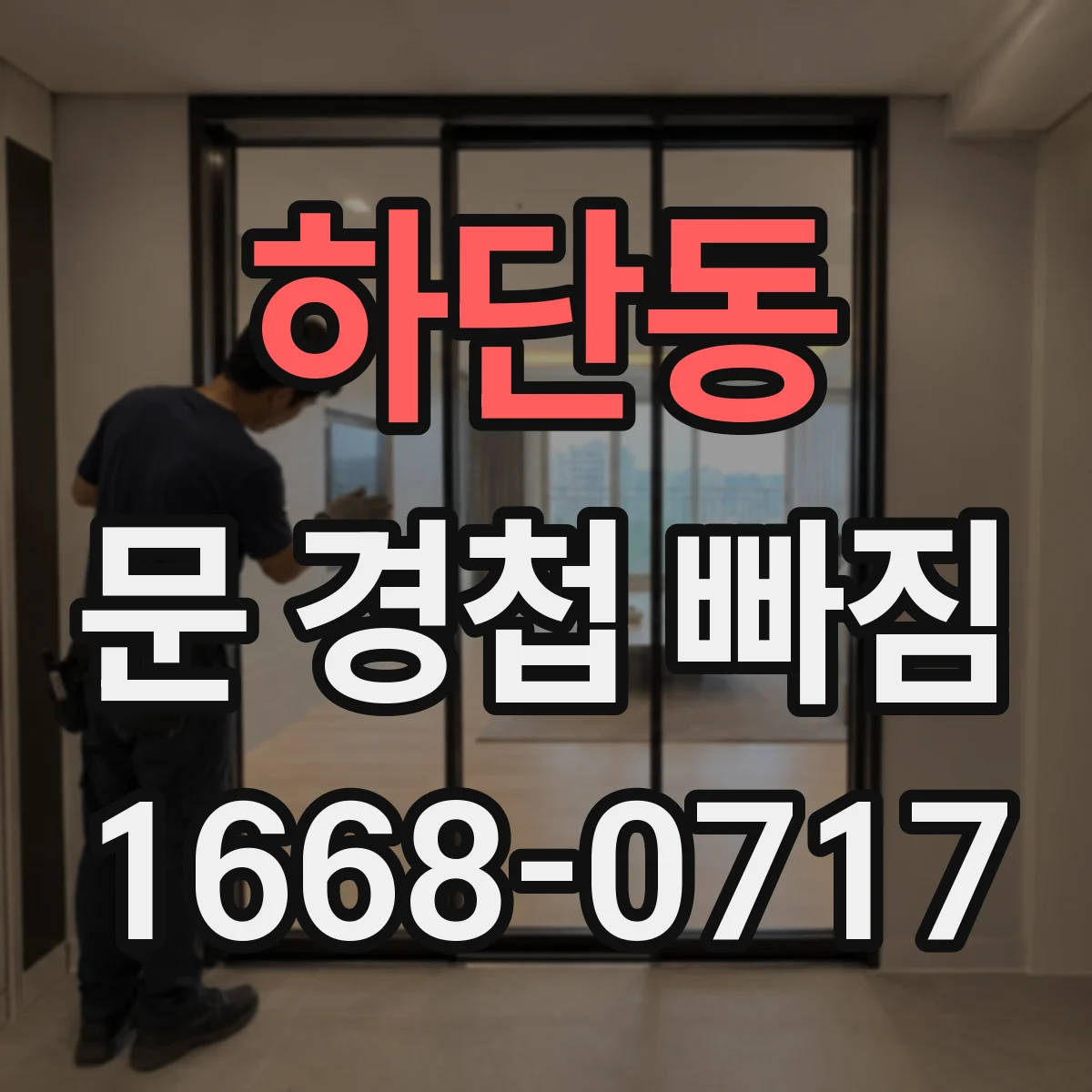 하단동 문 경첩 빠짐