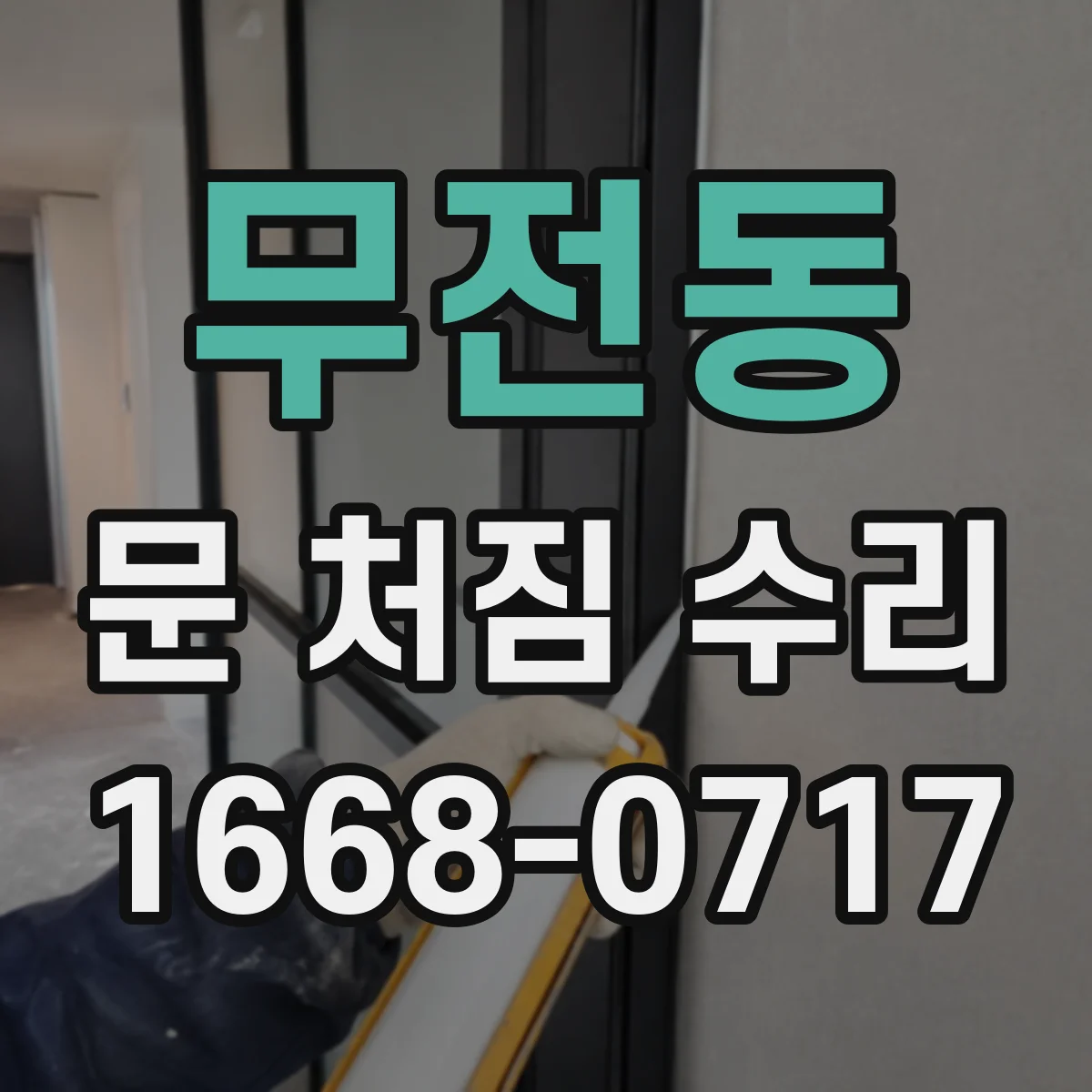 무전동 문 처짐 수리