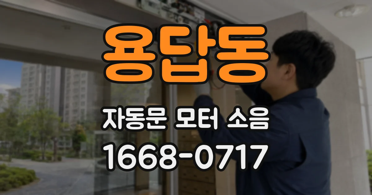 용답동 자동문 모터 소음