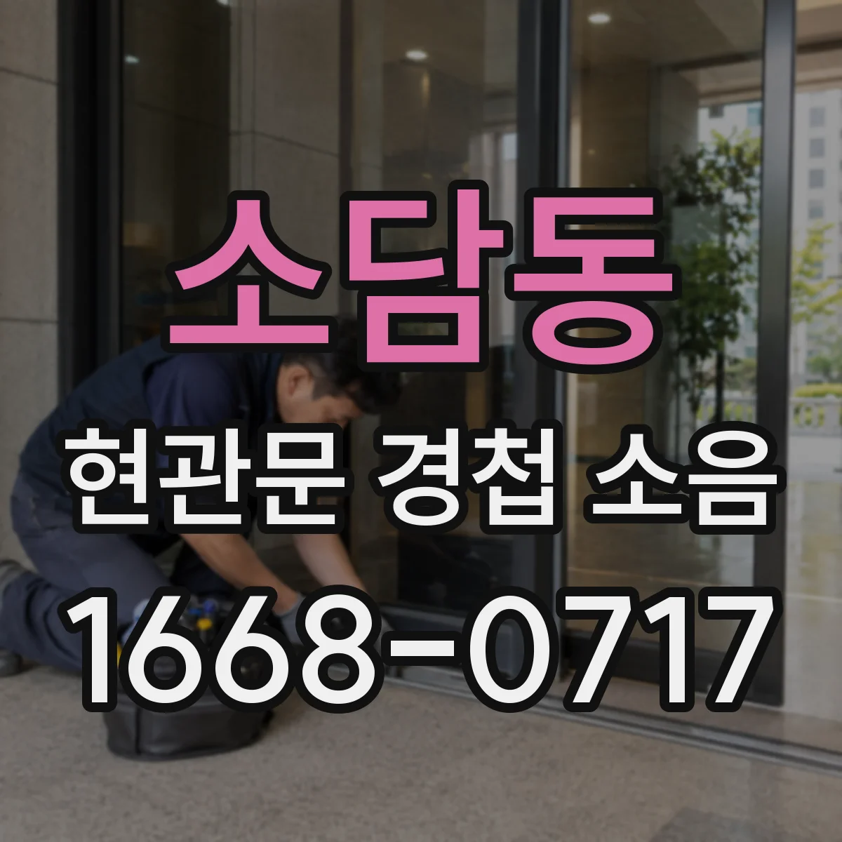 소담동 현관문 경첩 소음