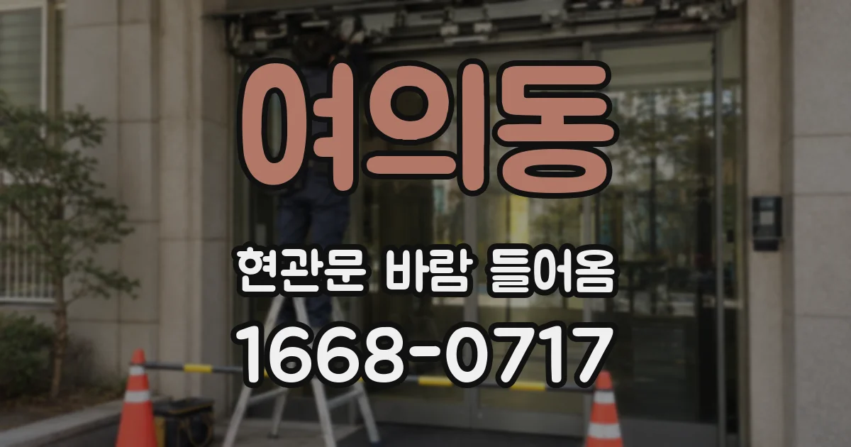 여의동 현관문 바람 들어옴