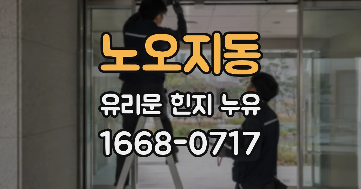 노오지동 유리문 힌지 누유
