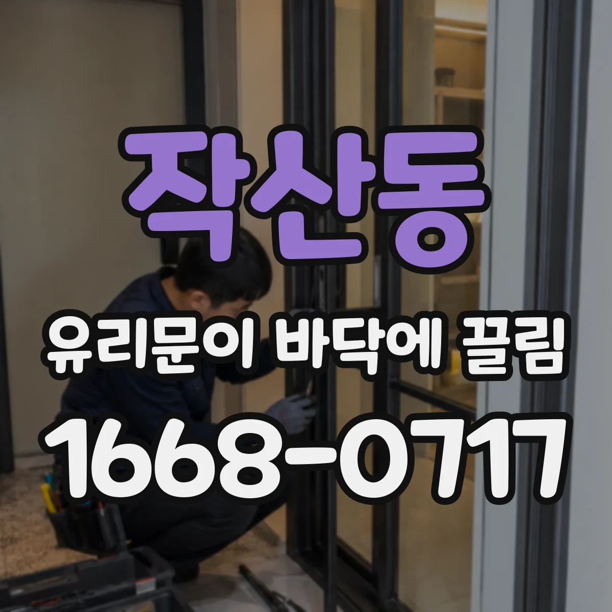 작산동 유리문이 바닥에 끌림