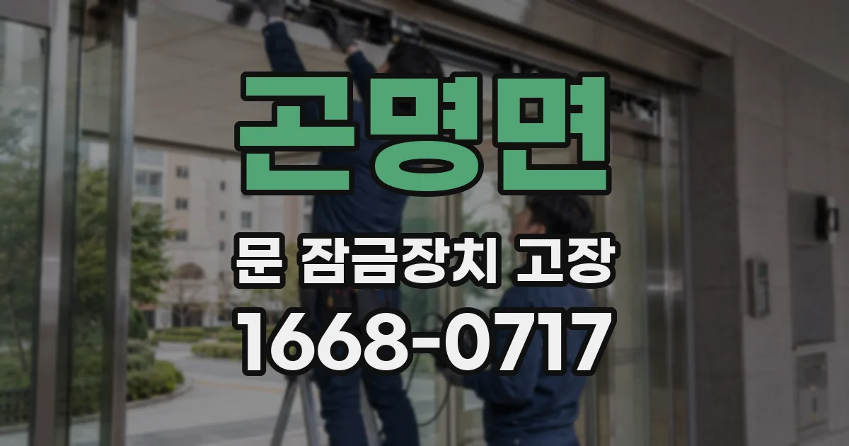 곤명면 문 잠금장치 고장