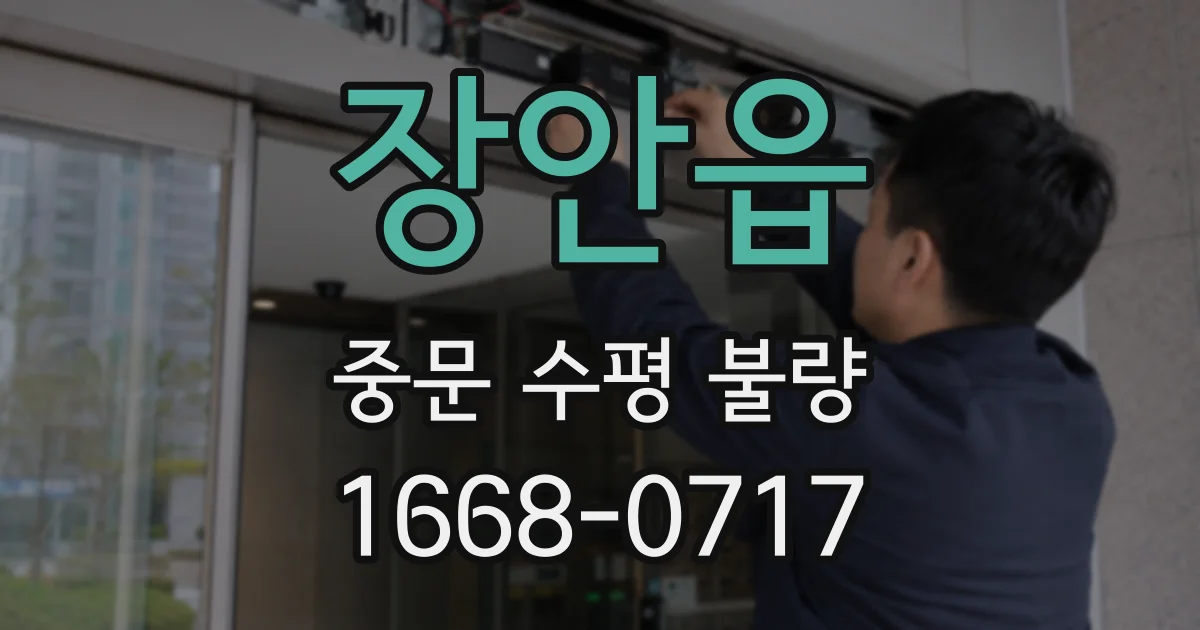 장안읍 중문 수평 불량