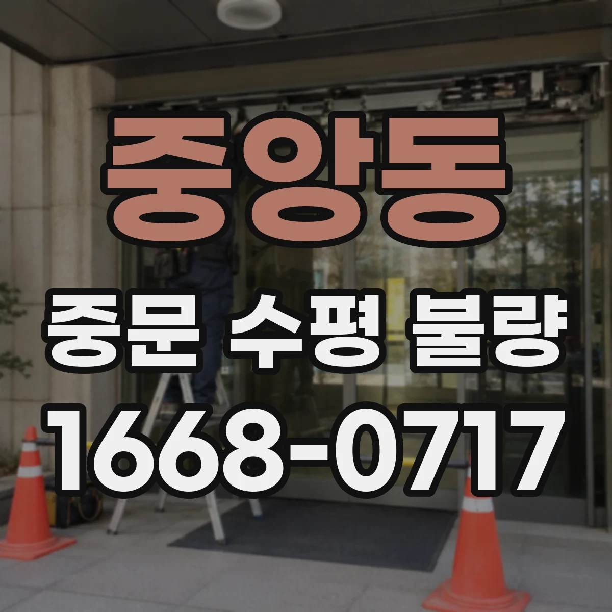 중앙동 중문 수평 불량