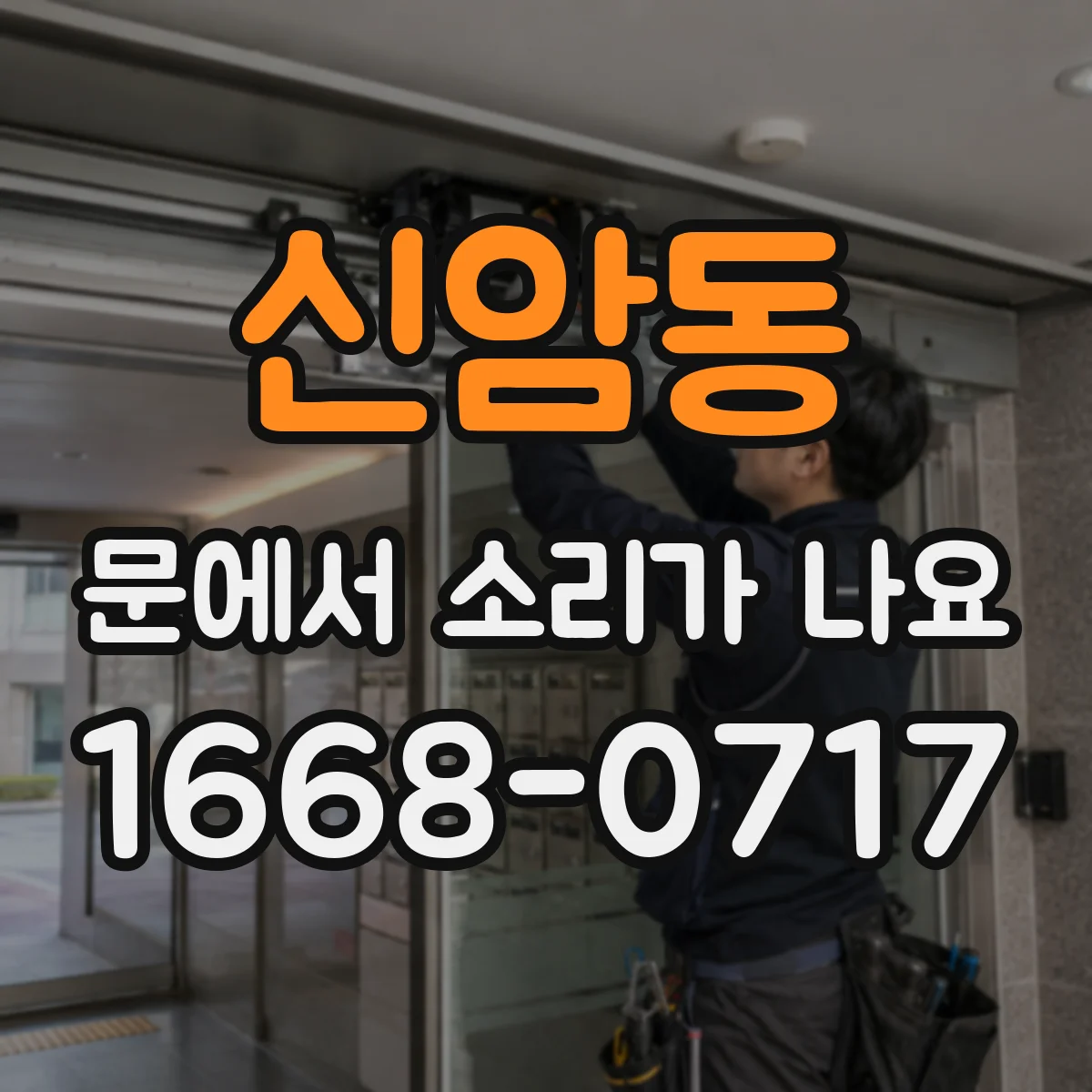 신암동 문에서 소리가 나요