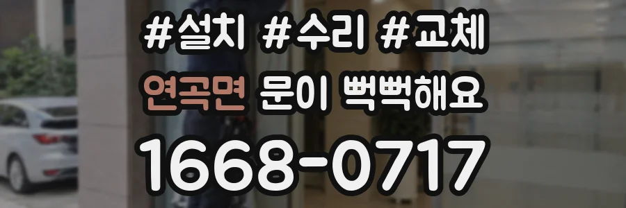 연곡면 문이 뻑뻑해요