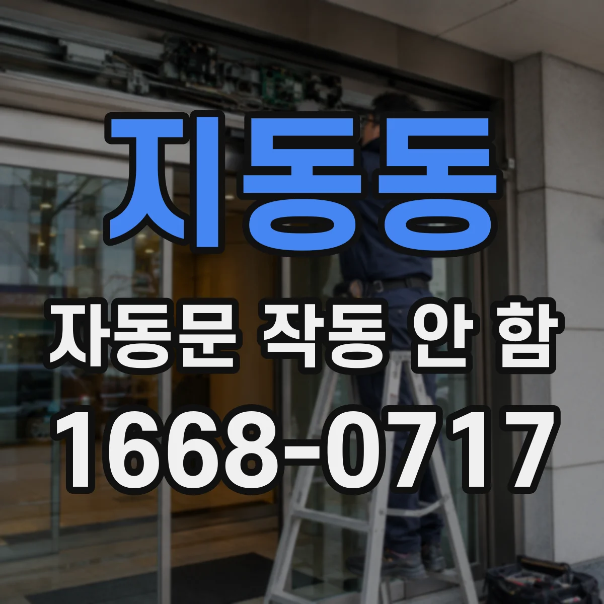 지동동 자동문 작동 안 함