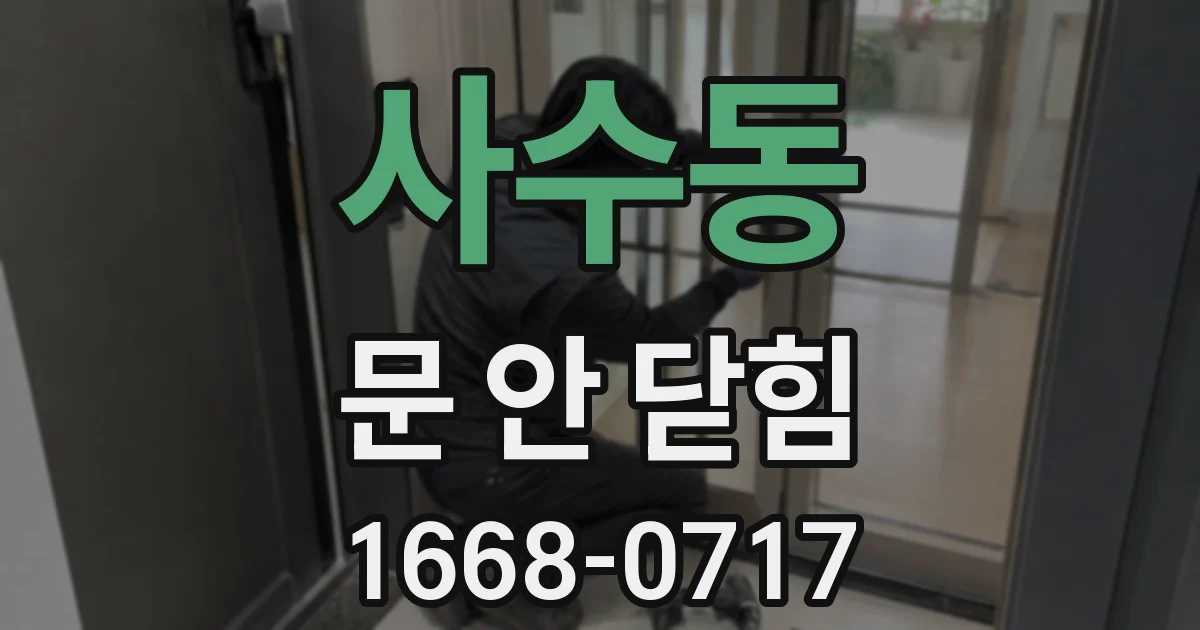 사수동 문 안 닫힘