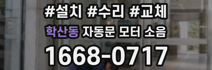 학산동 자동문 모터 소음