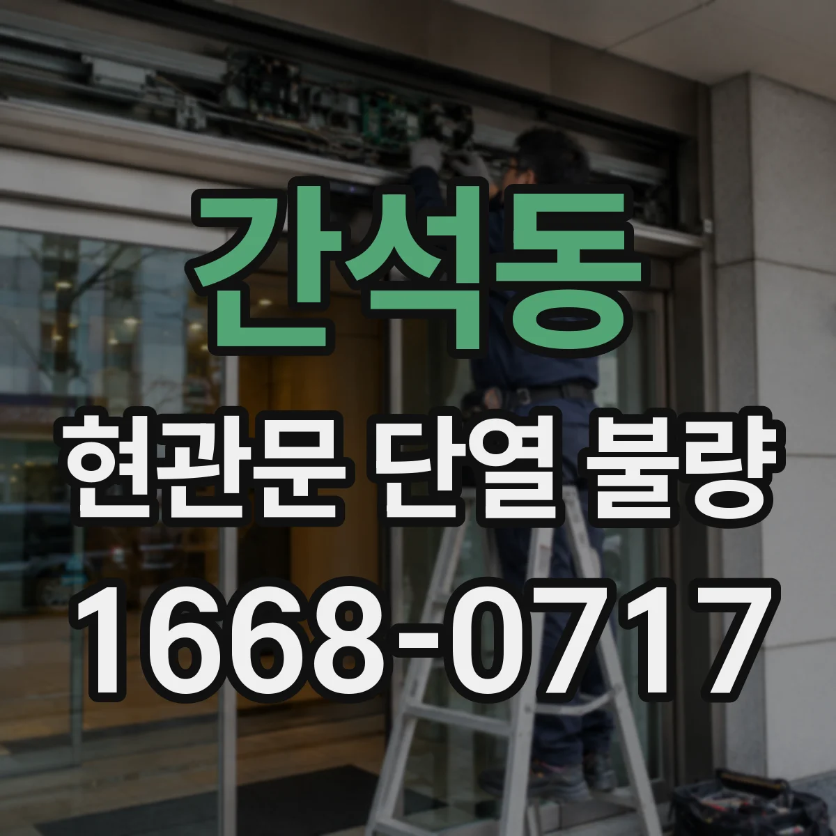 간석동 현관문 단열 불량