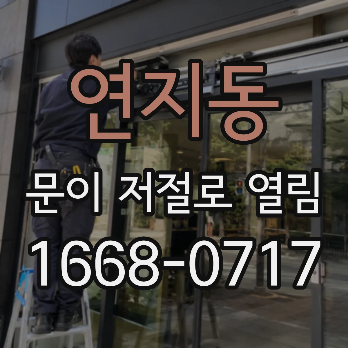 연지동 문이 저절로 열림