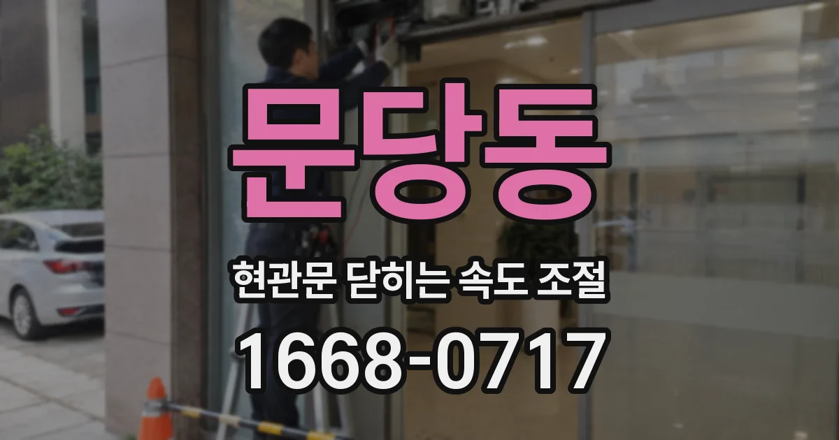 문당동 현관문 닫히는 속도 조절