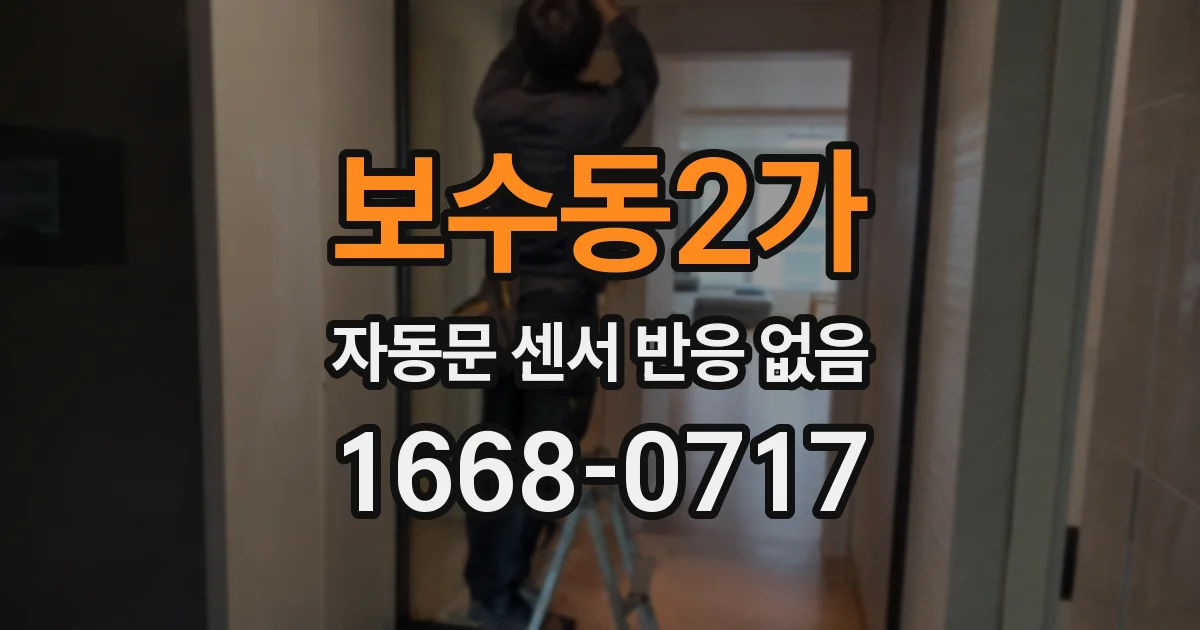 보수동2가 자동문 센서 반응 없음