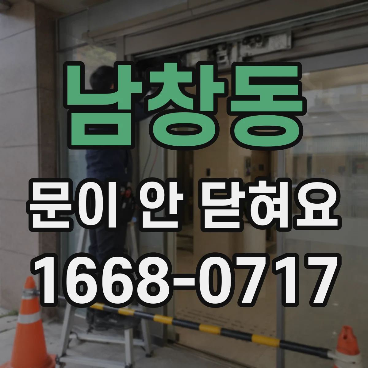 남창동 문이 안 닫혀요