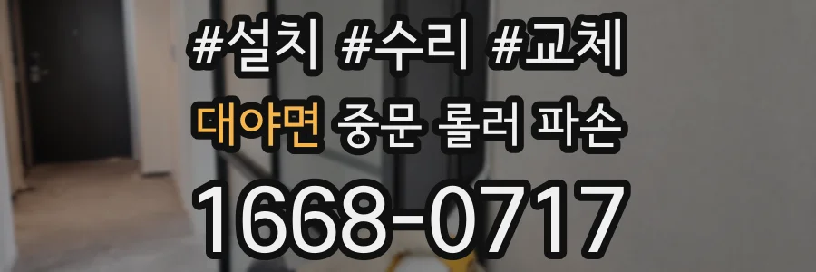 대야면 중문 롤러 파손