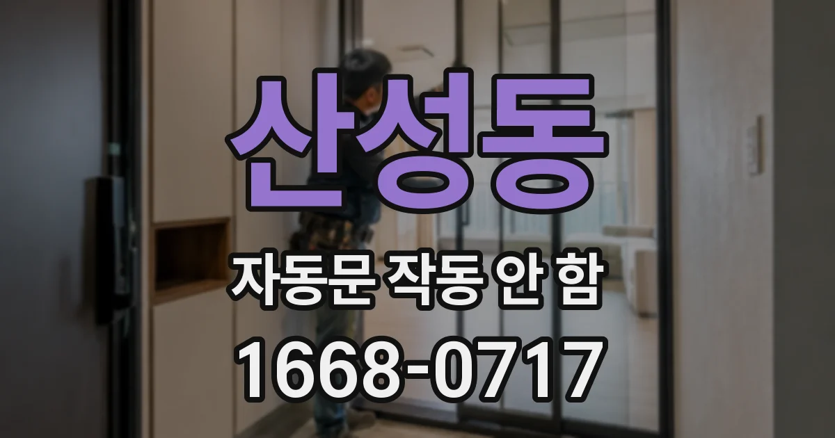 산성동 자동문 작동 안 함