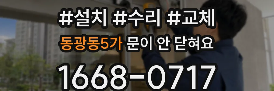 동광동5가 문이 안 닫혀요